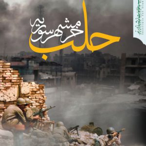 کتاب حلب خرمشهر سوریه