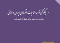 چکیده گزارش پژوهشی شبکه ملی نخبگان موسسه اندیشه سازان نور